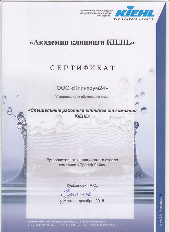 Сертификат КIEHL Клинхоум24