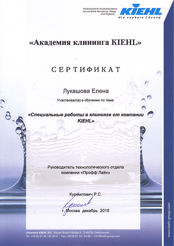 Сертификат КIEHL Лукашова